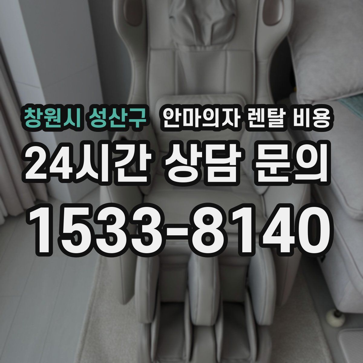 창원시 성산구 안마의자 렌탈 비용