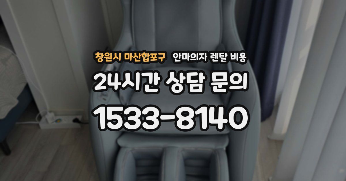 창원시 마산합포구 안마의자 렌탈 비용