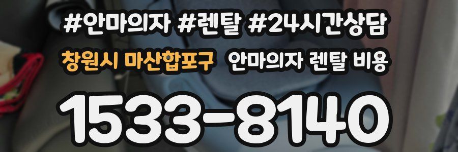 창원시 마산합포구 안마의자 렌탈 비용