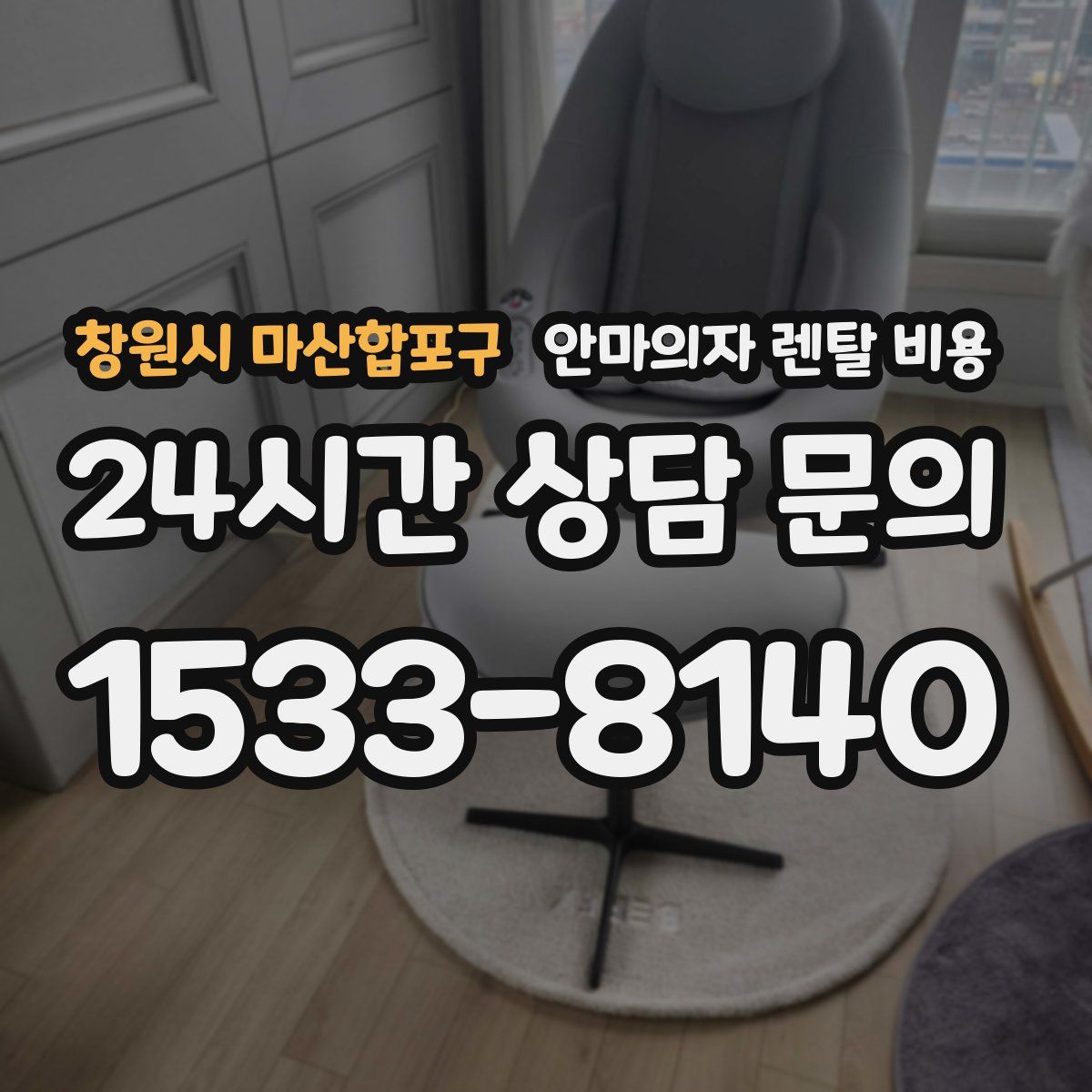 창원시 마산합포구 안마의자 렌탈 비용