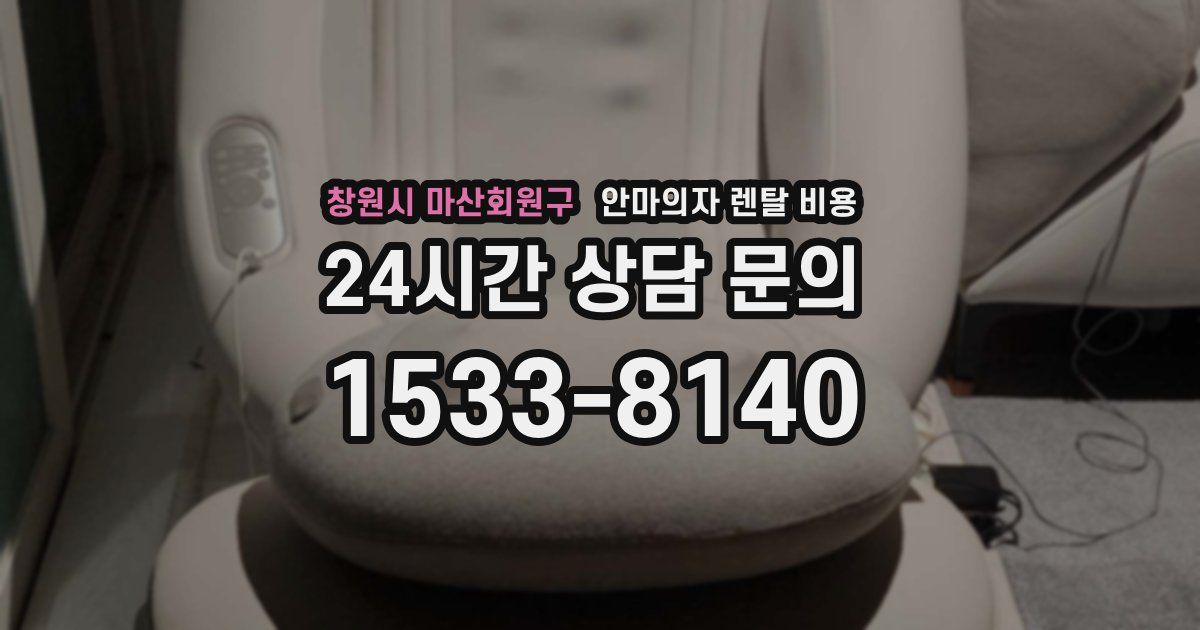 창원시 마산회원구 안마의자 렌탈 비용