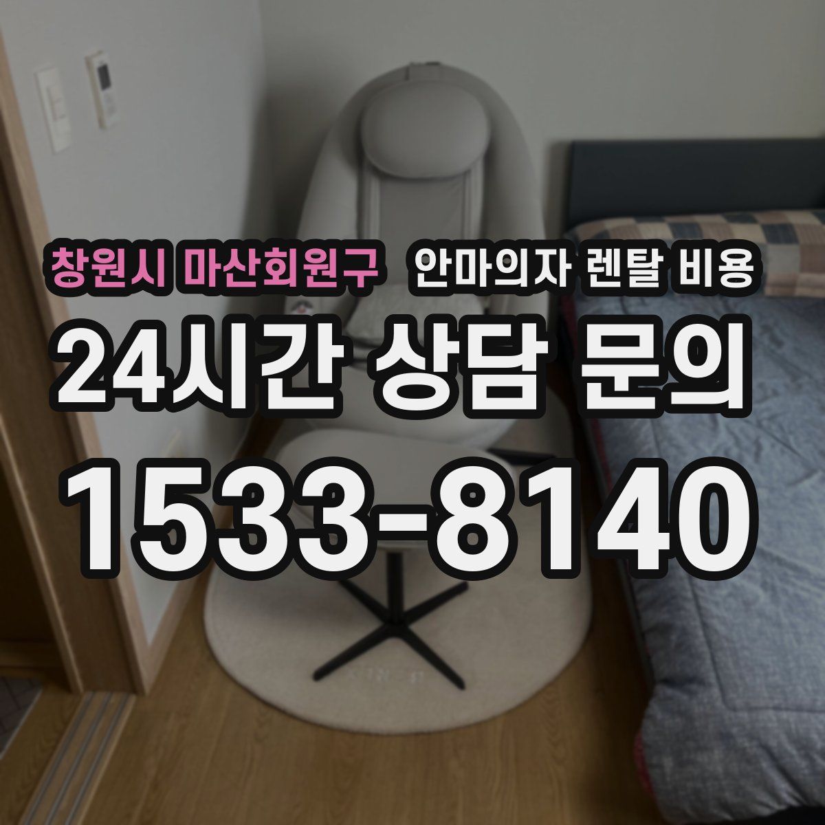 창원시 마산회원구 안마의자 렌탈 비용