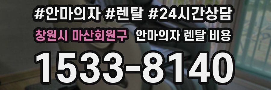 창원시 마산회원구 안마의자 렌탈 비용