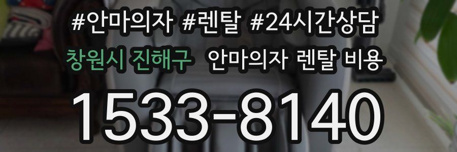 창원시 진해구 안마의자 렌탈 비용