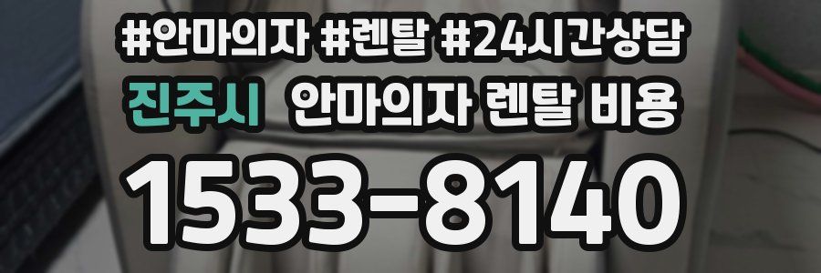 진주시 안마의자 렌탈 비용