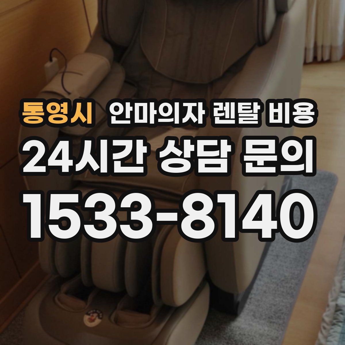 통영시 안마의자 렌탈 비용