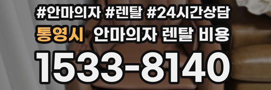 통영시 안마의자 렌탈 비용