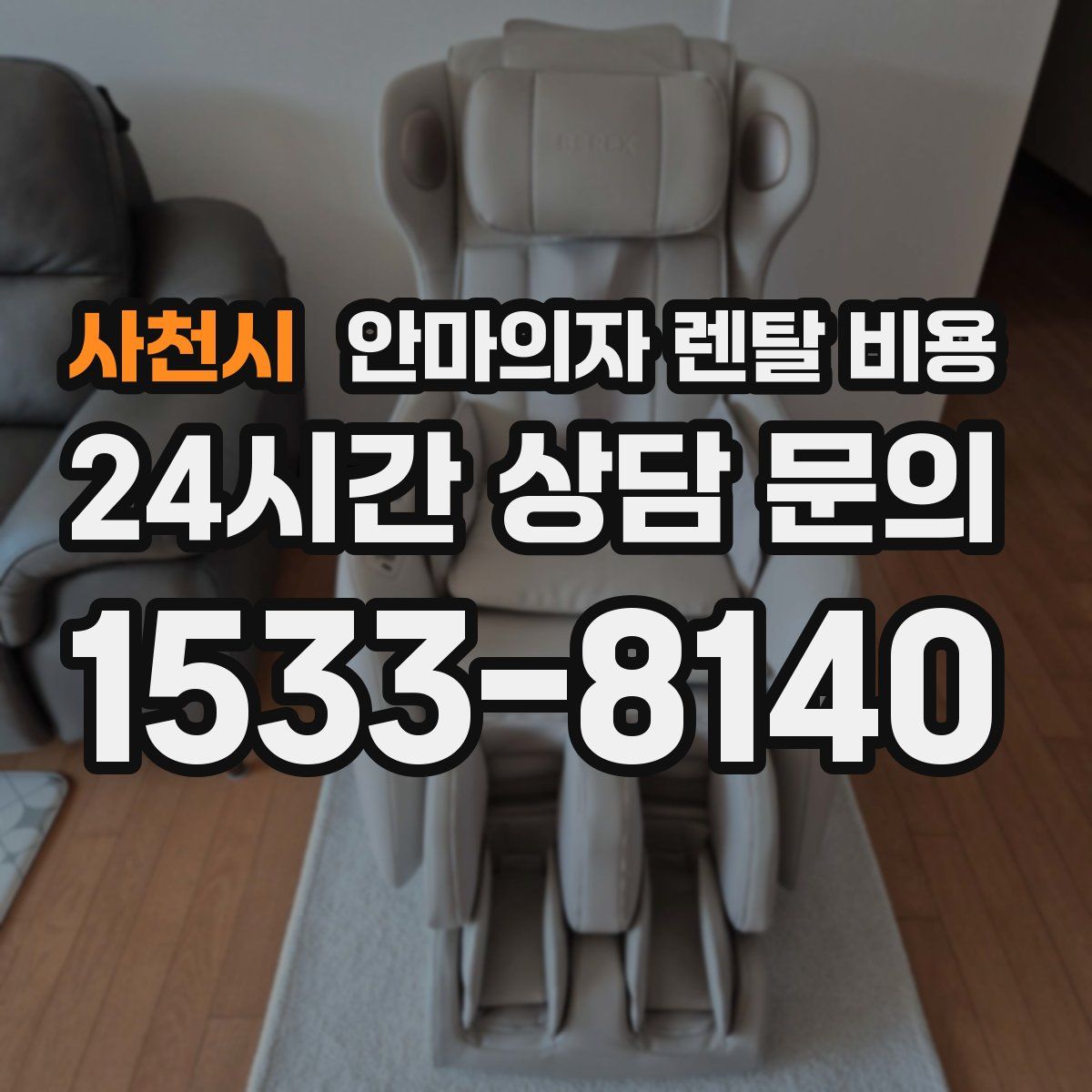 사천시 안마의자 렌탈 비용