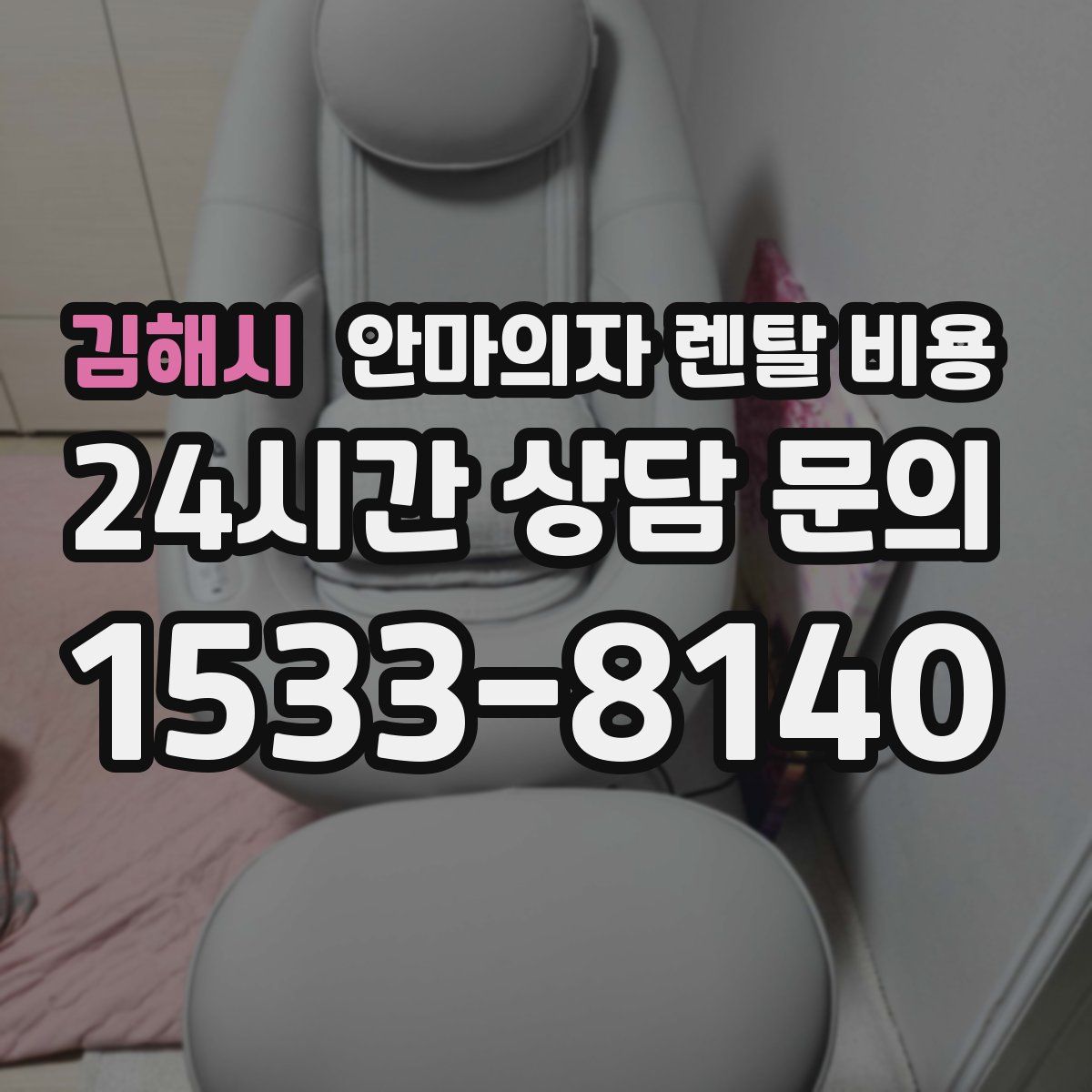 김해시 안마의자 렌탈 비용