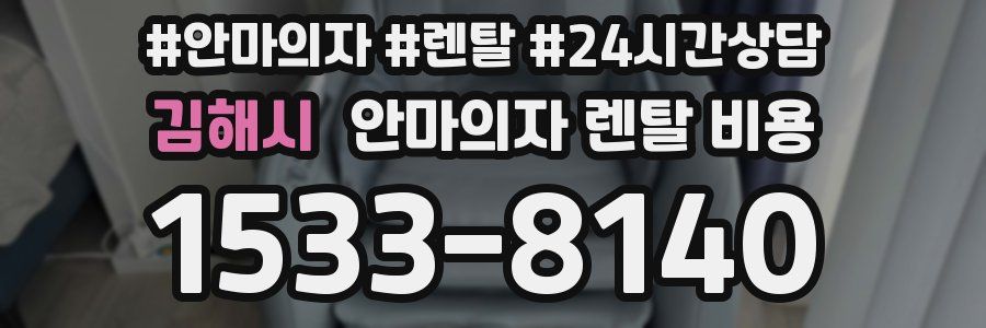 김해시 안마의자 렌탈 비용