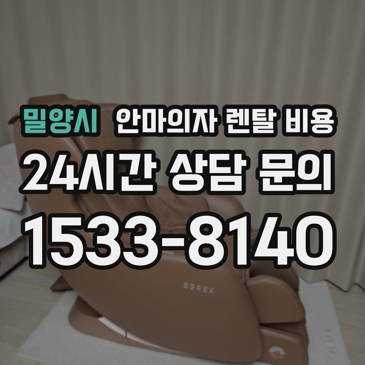밀양시 안마의자 렌탈 비용