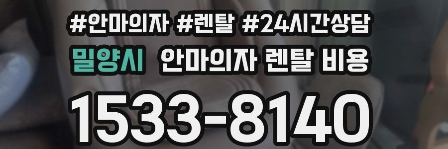 밀양시 안마의자 렌탈 비용