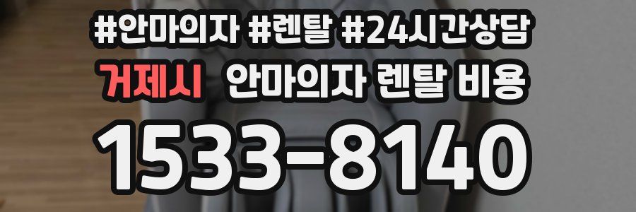 거제시 안마의자 렌탈 비용