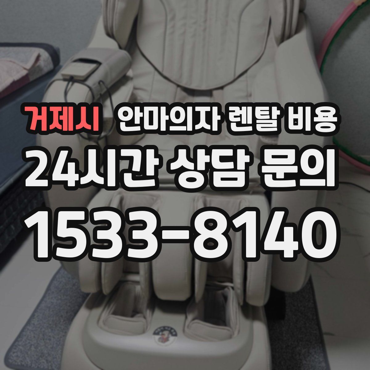 거제시 안마의자 렌탈 비용