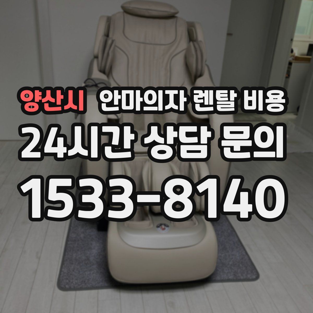 양산시 안마의자 렌탈 비용