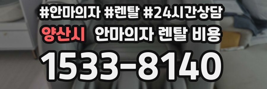 양산시 안마의자 렌탈 비용