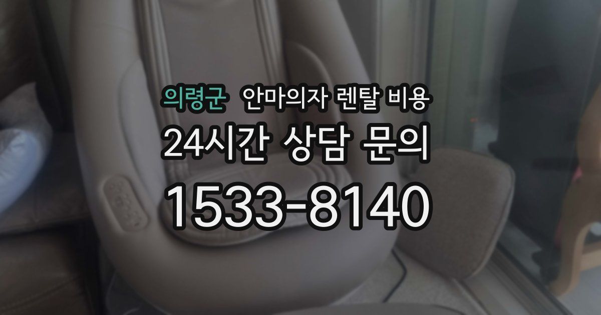 의령군 안마의자 렌탈 비용