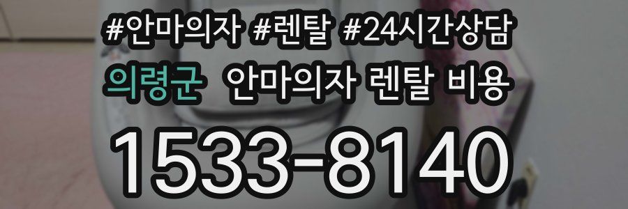 의령군 안마의자 렌탈 비용