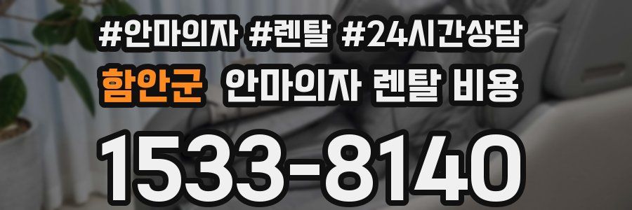 함안군 안마의자 렌탈 비용