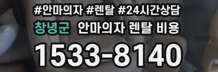 창녕군 안마의자 렌탈 비용