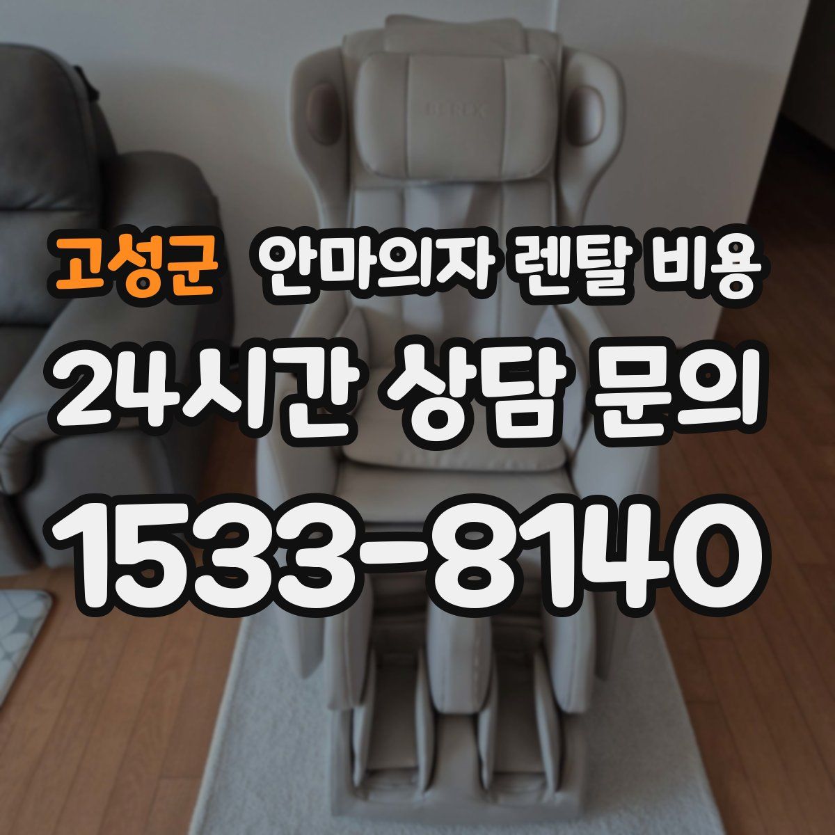 고성군 안마의자 렌탈 비용