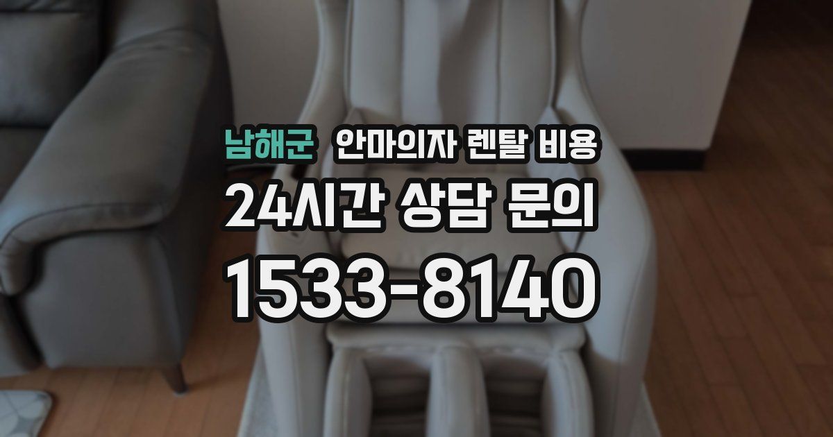 남해군 안마의자 렌탈 비용