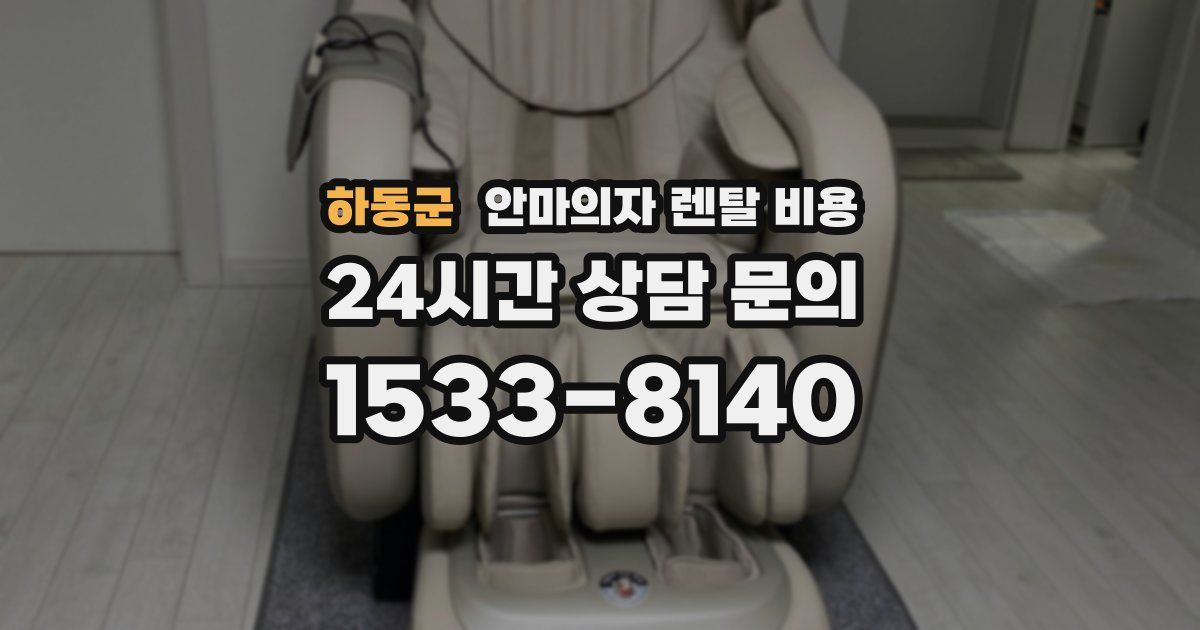하동군 안마의자 렌탈 비용
