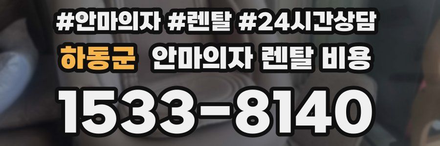하동군 안마의자 렌탈 비용