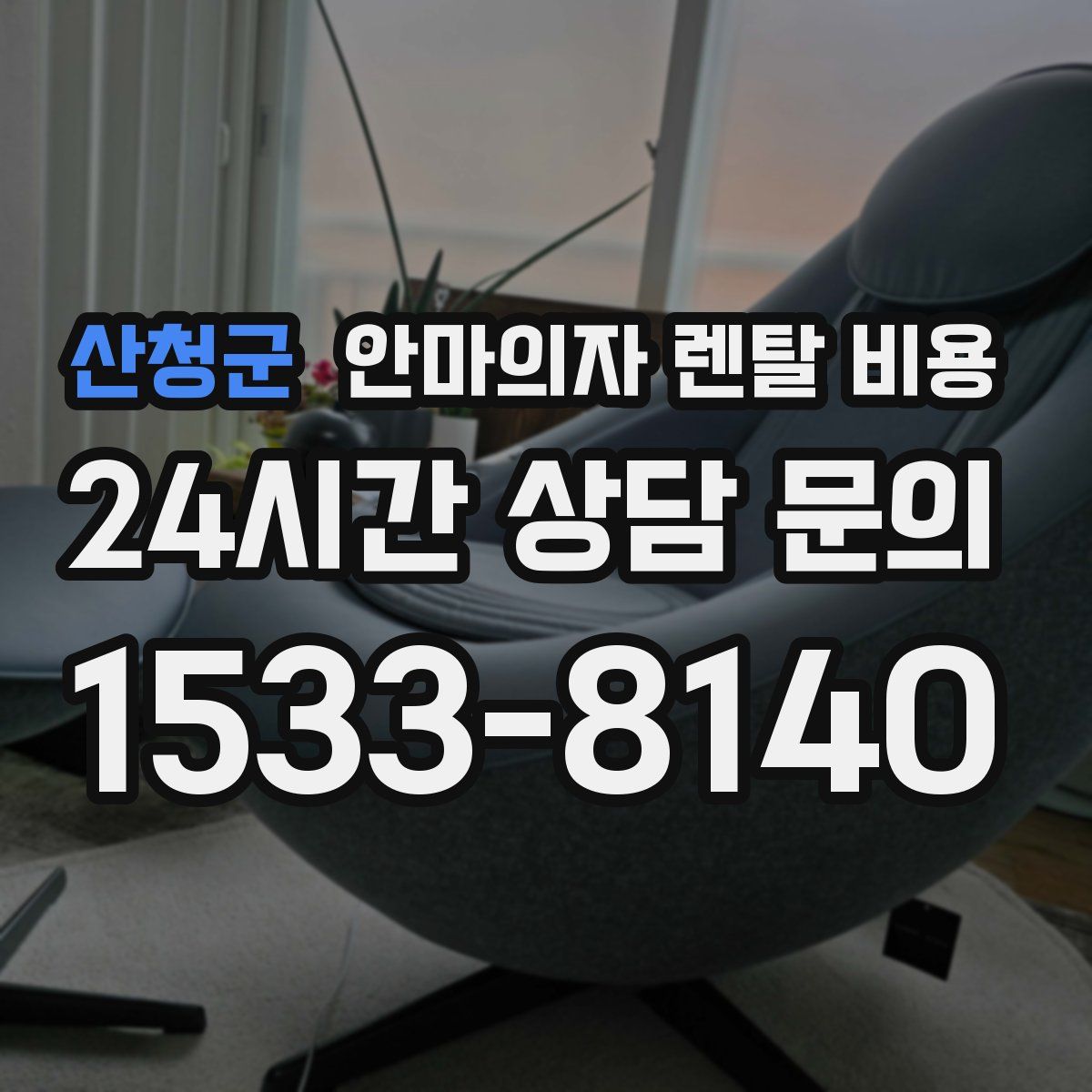 산청군 안마의자 렌탈 비용