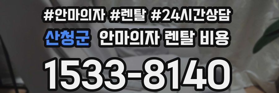 산청군 안마의자 렌탈 비용