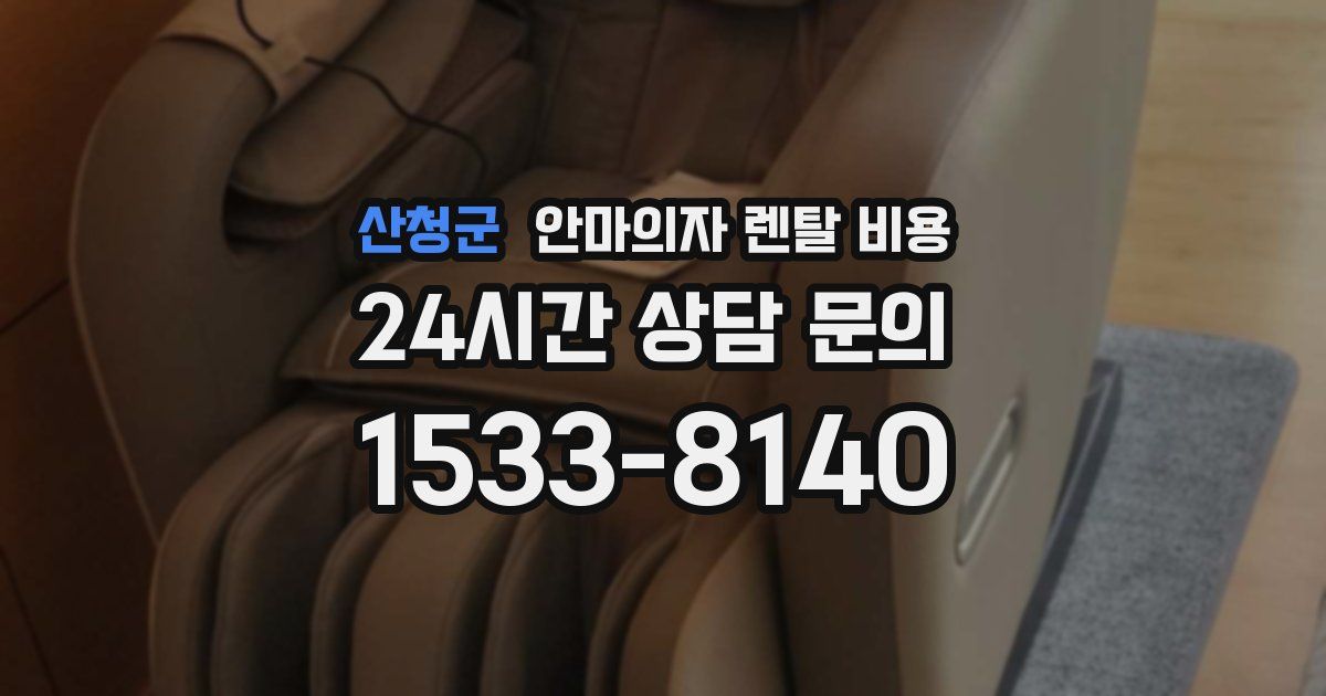 산청군 안마의자 렌탈 비용
