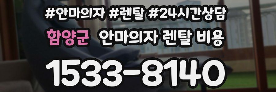 함양군 안마의자 렌탈 비용