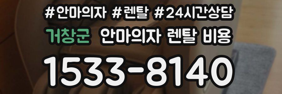 거창군 안마의자 렌탈 비용