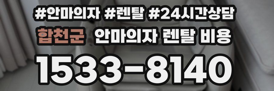 합천군 안마의자 렌탈 비용