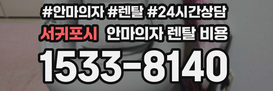 서귀포시 안마의자 렌탈 비용