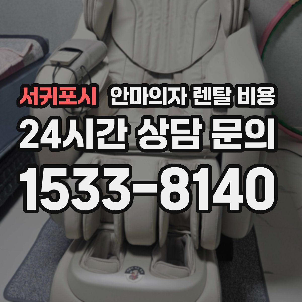 서귀포시 안마의자 렌탈 비용