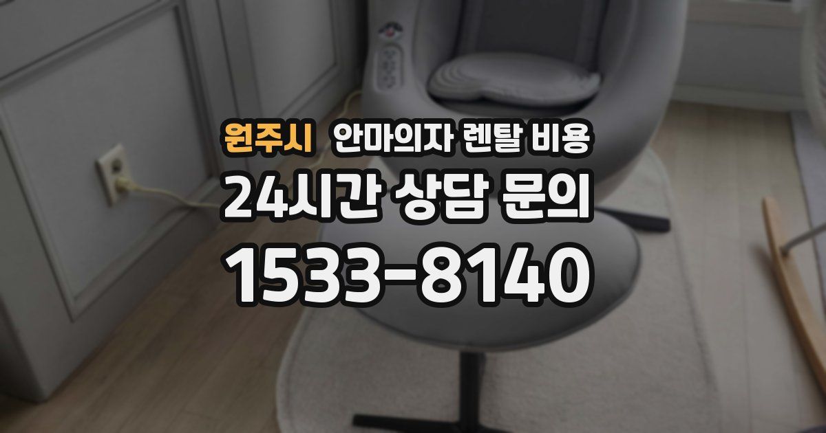 원주시 안마의자 렌탈 비용