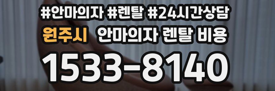 원주시 안마의자 렌탈 비용