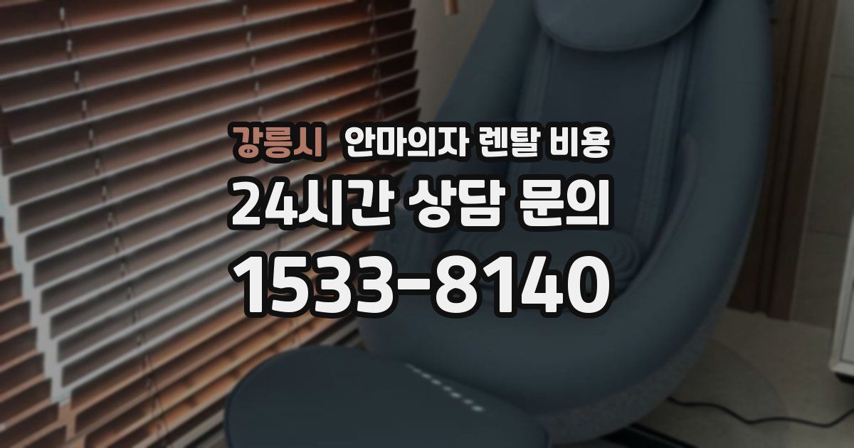강릉시 안마의자 렌탈 비용