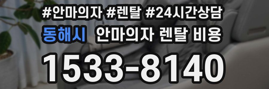동해시 안마의자 렌탈 비용