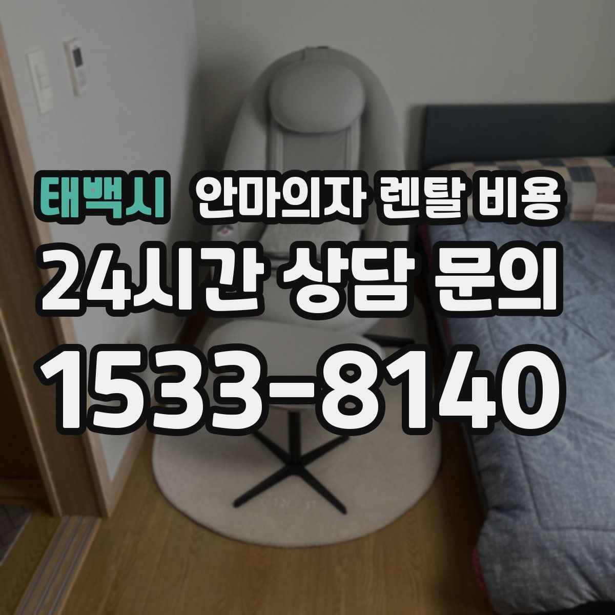 태백시 안마의자 렌탈 비용