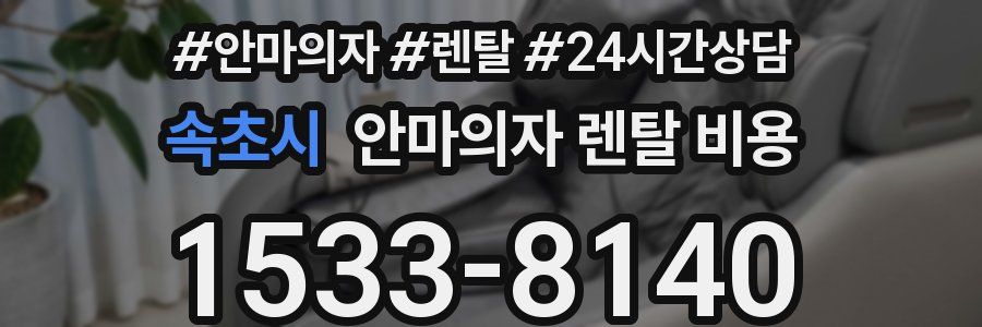 속초시 안마의자 렌탈 비용