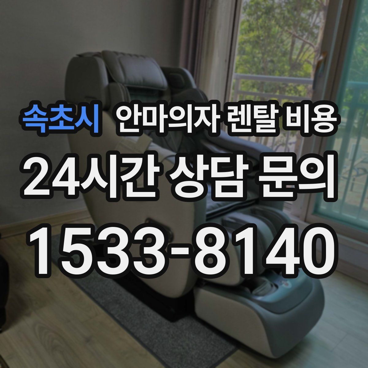 속초시 안마의자 렌탈 비용