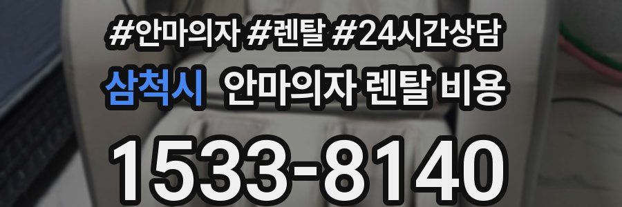 삼척시 안마의자 렌탈 비용