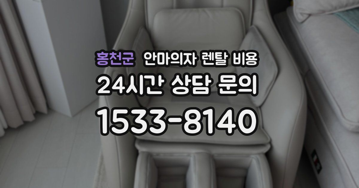 홍천군 안마의자 렌탈 비용