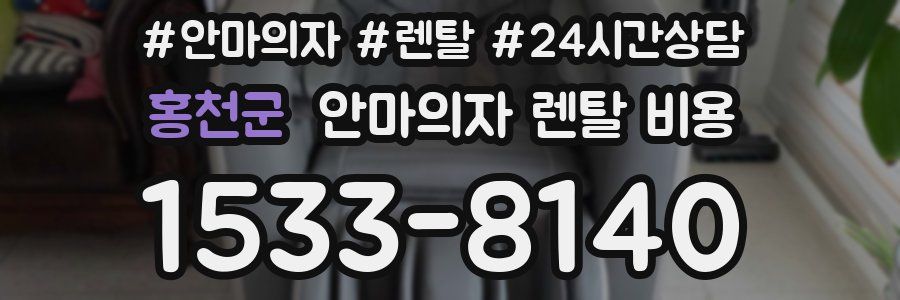 홍천군 안마의자 렌탈 비용
