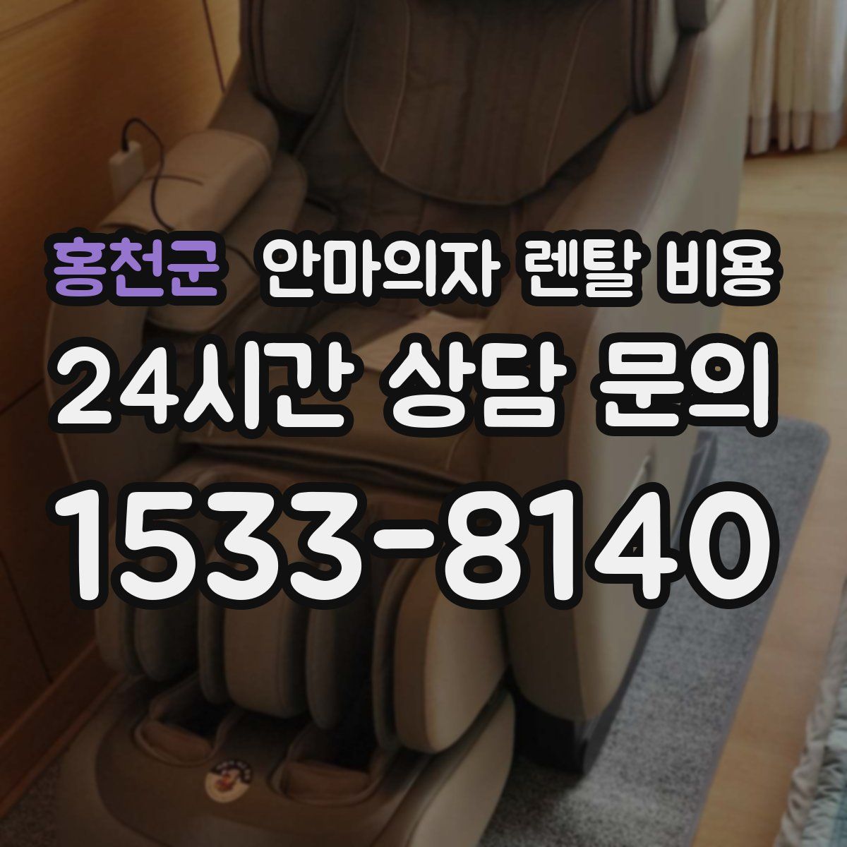 홍천군 안마의자 렌탈 비용