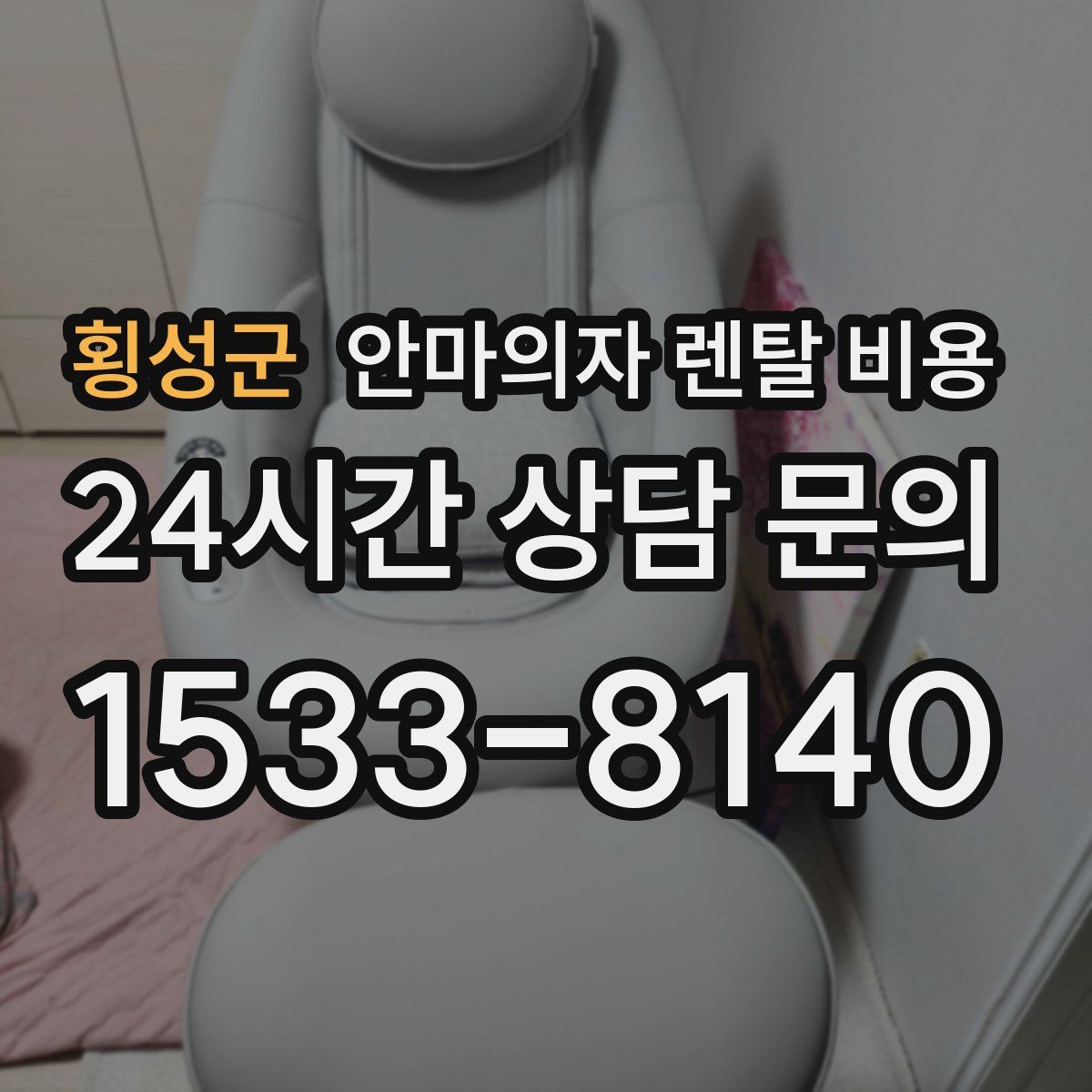 횡성군 안마의자 렌탈 비용