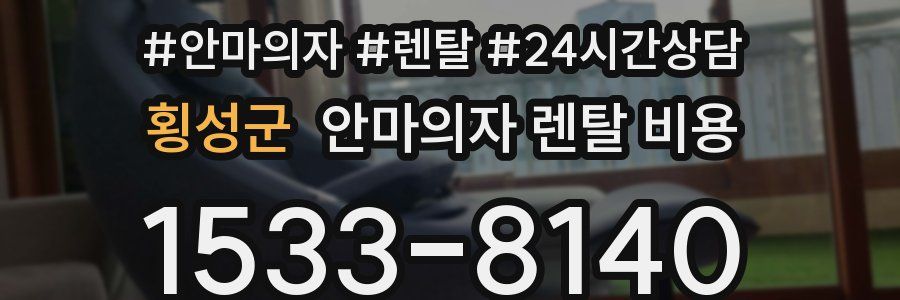 횡성군 안마의자 렌탈 비용