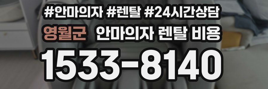 영월군 안마의자 렌탈 비용
